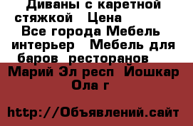 Диваны с каретной стяжкой › Цена ­ 8 500 - Все города Мебель, интерьер » Мебель для баров, ресторанов   . Марий Эл респ.,Йошкар-Ола г.